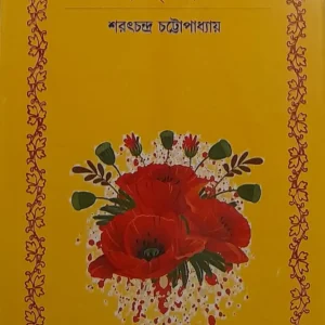 PARINITA /NISKRITI /ARAKKHANIYA || SARAT CHANDRA CHATTOPADHYAY || পরিণীতা | নিষ্কৃতি | অরক্ষণীয়া || শরৎচন্দ্র চট্টোপাধ্যায়