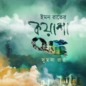 IMON RAATER KUASHA || SUMANA RAY