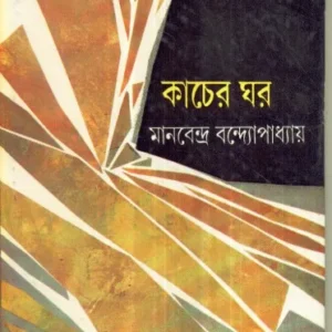 Kacher Ghar ll Manabendra Bandyopadhyay
