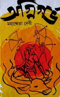 Agnigarbha || Mahasweta Devi || অগ্নিগর্ভ || মহাশ্বেতা দেবী