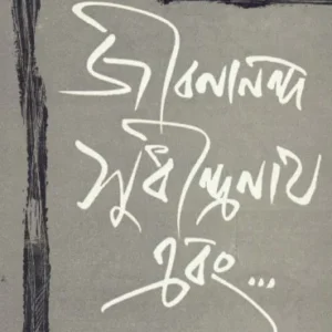 Jibanananda, Sudhindranath Ebang … ll Himani Bandyopadhyay