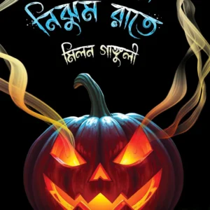 Ora Aase Nijhum Raate || Milan Ganguly || ওরা আসে নিঝুম রাতে || মিলন গাঙ্গুলী