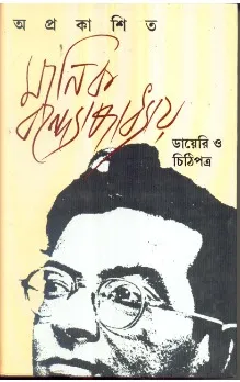 Aprakashito Manik Bandopadhyay: Diary O Chithipotro