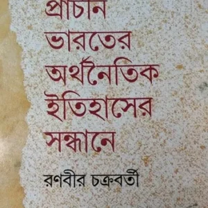 PRACHIN BHARATER ARTHANAITIK ITIHASER SANDHANE || RANBIR CHAKRABORTY || প্রচীন ভারতের অর্থনৈতিক ইতিহাসের সন্ধানে || রণবীর চক্রবর্তী