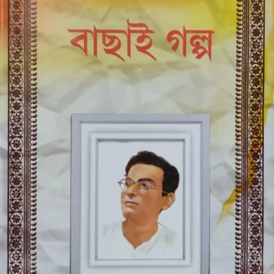 Bachhai Galpa || Manik Bandhopadhyay  || বাছাই গল্প  || মানিক বন্দ্যোপাধ্যায়