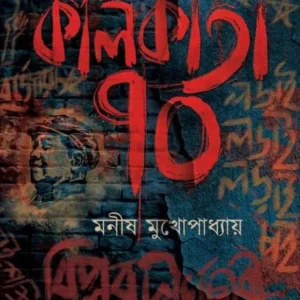 Kolikata Sottor || Manish Mukhopadhyay
