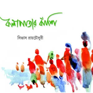 KALAPATAR BANSHI || Bibhas Roychowdhury || কলাপাতার বাঁশি || বিভাস রায়চৌধুরী