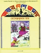 Ajob Deshe Amola || Hemendrakumar Roy || আজব দেশে অমলা || হেমেন্দ্র কুমার রায়