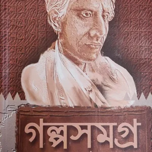 Galpo Samagra || Sarat Chandra Chattopadhayay || গল্প সমগ্র || শরৎচন্দ্র চট্টোপাধ্যায়