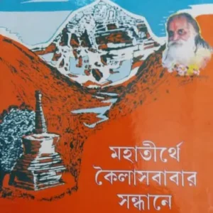 Mahtirthe Kailashbabar Sandhane || Bimal Dey Globe Trotter || মহতীর্থে কৈলাসবাবার সন্ধানে  || বিমল দে
