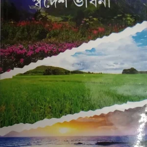 Swadesh Bhabna || Guru Biswas || স্বদেশ ভাবনা || গুরু বিশ্বাস.