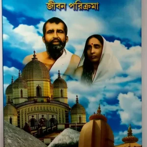 Sri Ramkrishna- Ma Sarada Jiban Parikrama || Samir Kumar Bandyopadhyay || শ্রী রামকৃষ্ণ মা সারদা জীবন পরিক্রমা  ||  সমীর বন্দ্যোপাধ্যায়