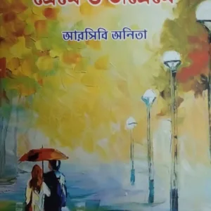 Preme O Opreme || RCB Anita || প্রেমে ও অপ্রেমে || আরসিবি অনিতা