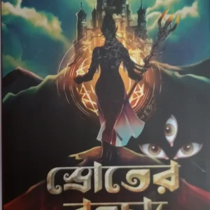 Sroter Rahasya || Simanti chaterjee || স্রোতের রহস্য || সীমন্তী চ্যাটার্জী