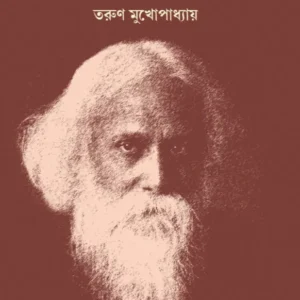 Rabindranath: Swajane Sujone || Tarun Mukhopadhyay