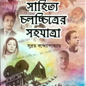 Sahitya Chalachitra Sahajatra || Subrata Bandopadhyay  || সাহিত্য চলচ্চিত্র সহযাত্রা  || সুব্রত বন্দ্যোপাধ্যায়