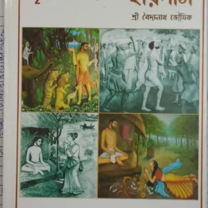 Prithibir Siromoni Haridas || Shri Baidyanath Bhoumick || পৃথিবীর শিরোমণি হরিদাস || শ্রী বৈদ্যনাথ ভৌমিক