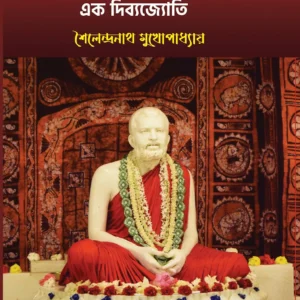Gyanaloke SreeRamKrishna : Ek Dibyojyoti || Shailandranath Mukhopadhyay