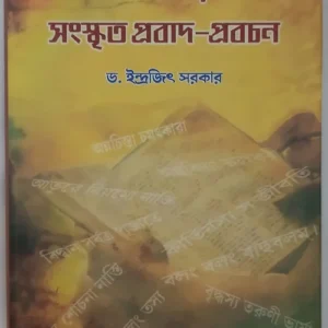 Banglay Sanskrit Prabad Pravachan || Dr Indrajit Sarkar || বাংলায় সংস্কৃত প্রবাদ প্রবচন || ডঃ ইন্দ্রজিৎ সরকার