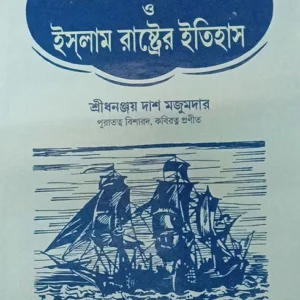 Bonger Ononto Samontrochokro o Islam Rashter Itihas || Dhananjoy Das Majumdar || শ্রীধনঞ্জয় দাশ মজুমদার