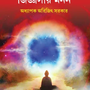 Jigassaye Monon || Arijit Sarkar || জিজ্ঞাসায় মনন || অরিজিৎ সরকার