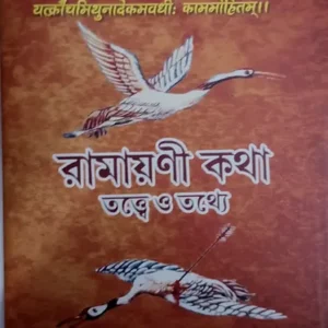 RAMAYANI KOTHA TATTE O TATHYE || DR INDRAJIT SARKAR