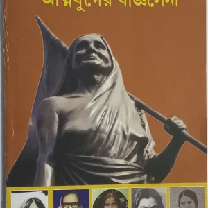 Agnijuger yajnaseni || Suman Chandra Das || অগ্নিযুগের যাজ্ঞসেনী || সুমন চন্দ্র দাস