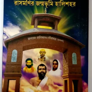 Ramkrishna Bhabandoloner Patabhumni Janmobhumi Halisahar || Sibsoumo Biswas || রামকৃষ্ণ ভাবান্দোলনের পটভূমি রাসমণির জন্মভূমি হালিশহর || শিবসৌম্য বিশ্বাস