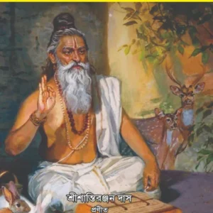 Bharatatma Muni Rishigon || Dr Dhyanesh Narayan Chhakrabarty || ভারতাত্ম মুনি ঋষিগন || ডঃ ধ্যানেশ নারায়ণ চক্রবর্তী