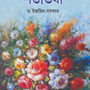 Shatavisa || Dr Indrajeet Sarkar || শতভিষা || ডঃ ইন্দ্রজিৎ সরকার
