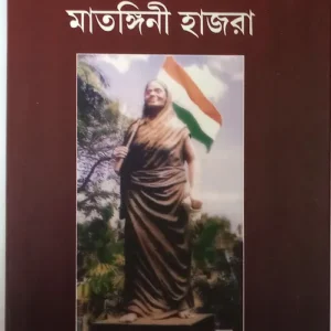 Birangana Sahid Matangini Hazra || Dr. Dulal Krishna Das || বীরাঙ্গনা শহীদ মাতঙ্গিনী হাজরা || ডঃ দুলাল কৃষ্ণ ঘোষ