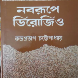 Nabarupe Derozio || Rudrapratap Chattopadhyay || নবরূপে ডিরোজিও || রুদ্রপ্রতাপ চট্টোপাধ্যায়