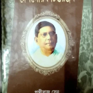 Desgourab Chittaranjan || Prithviraj Sen || দেশগৌরব চিত্তরঞ্জন  || পৃথ্বীরাজ সেন