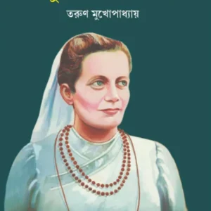 Anudhyane Nivedita || Tarun Mukhopadhyay || অনুধ্যানে নিবেদিতা || তরুণ মজুমদার