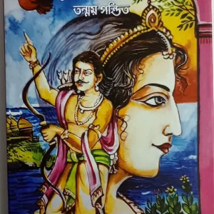 Raktakapota || Tanmay Pandit || রক্তাক্তপোতা || তন্ময় পণ্ডিত