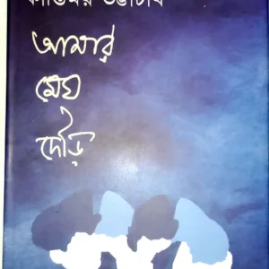 Amar Megh Daur || Kantimay Bhattacharjee || আমার মেঘ দৌড় || কান্তিময় ভট্টাচার্য