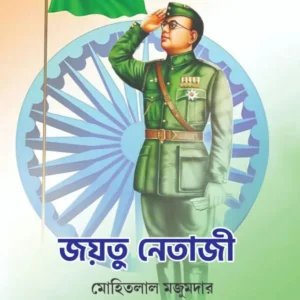 Jayatu Netaji || Mohitlal Majumder || জয়তু নেতাজী || মোহিতলাল মজুমদার