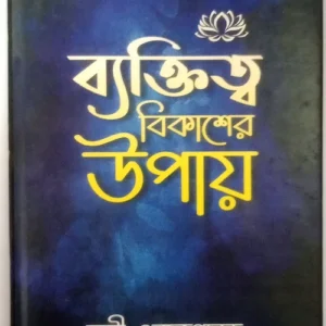 Byaktitto Bikasher Upay || Swami Ekrupananda || ব্যক্তিত্ব বিকাশের উপায় || স্বামী একরূপানন্দ