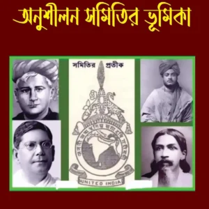 Bharater Swadhinata Sangrame Anusilon Samitir Bhumika || Jibantara Halder ||  ভারতের স্বাধীনতা সংগ্রামে অনুশীলন সম্প্রীতির ভূমিকা || জীবনতারা হালদার