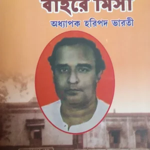 Jail Misa Baire Misa || Haripada Bharati  || জেলে মিসা  বাইরে মিসা  || হরিপদ ভারতী