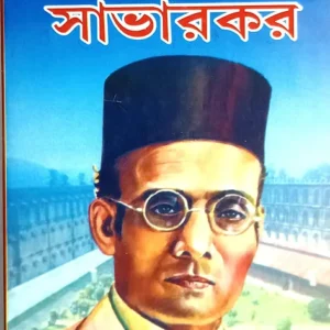 Biplabi Beer Savarkar || Shri Hrishikesh Sheel || বিপ্লবী বীর সাভারকার