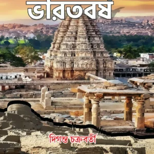 Jemon Chilo Amar Desh Bharatborsho || Diganta Chakrabarty || যেমন ছিল আমার দেশ ভারতবর্ষ || দিগন্ত চক্রবর্তী