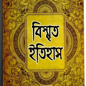 Bismrita Itihas || Dipak Kumar Bhattacharjee || বিস্মিত ইতিহাস || দীপক কুমার ভট্টাচার্য