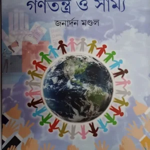 Biswa Maitra Ganatantra O Samya || Janardan mondal || বিশ্বমৈত্রী গণতন্ত্র সাম্য || জনার্দন মন্ডল