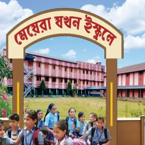 Meyera Jokhon Ischooley || Rina Das Sarkar || মেয়েরা যখন ইস্কুলে || রীনা দাস সরকার