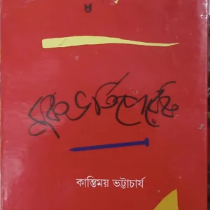 Book Vorti Perek || Kantimay Bhattacharjee  || বুক ভর্তি পেরেক  || কান্তিময় ভট্টাচার্য