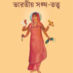Bharatiyo Sangha Totto || Sri Matilal Roy || ভারতীয় সঙ্ঘ তত্ত্ব || শ্রী মতিলাল রায়