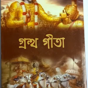 Grantha Geeta || Shreemati Geetika Maiti || গ্রন্থ গীতা || শ্রীমতী গীতিকা মাইতি