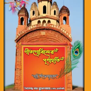 Geetgobinder Punahati || Sailendra Nath Mukherjee