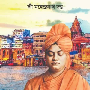 Kashidhame Swami Vivekananda || Sri Mahendranath Dutta || কাশীধামে স্বামী বিবেকানন্দ || শ্রী মহেন্দ্রনাথ দত্ত